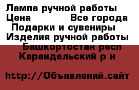 Лампа ручной работы. › Цена ­ 2 500 - Все города Подарки и сувениры » Изделия ручной работы   . Башкортостан респ.,Караидельский р-н